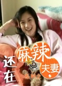 李明把白洁日晕了